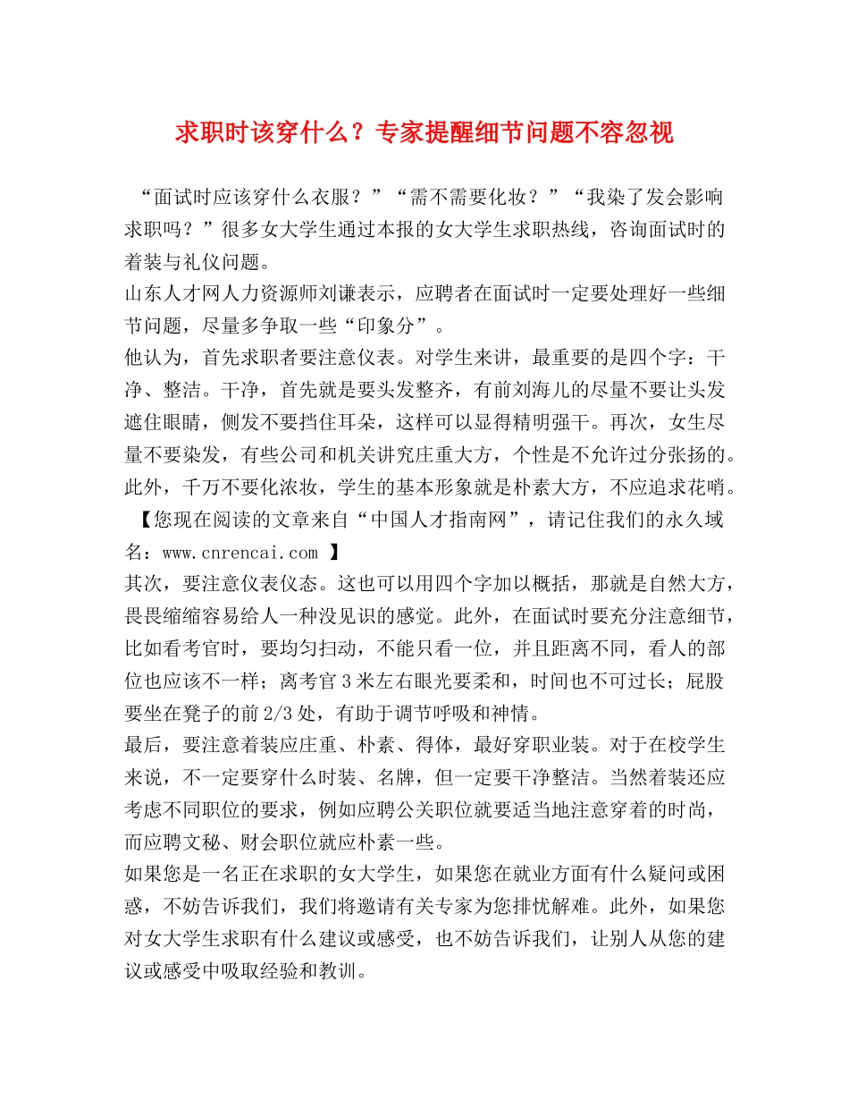 求职时该穿什么？专家提醒细节问题不容忽视 _第1页