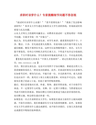 求职时该穿什么？专家提醒细节问题不容忽视 