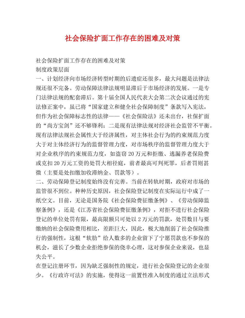社会保险扩面工作存在的困难及对策 _第1页