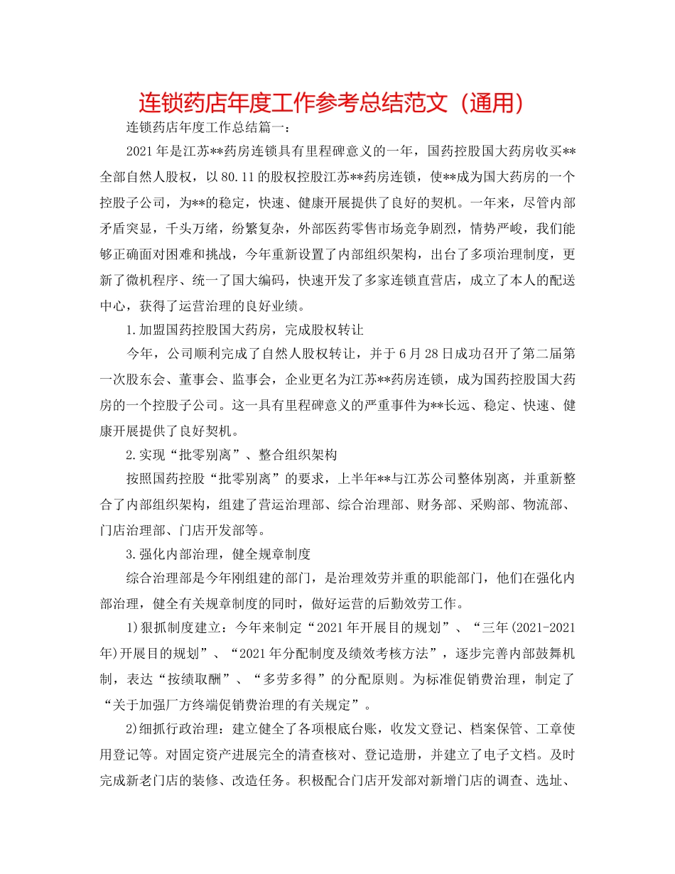 连锁药店年度工作参考总结范文（通用） _第1页