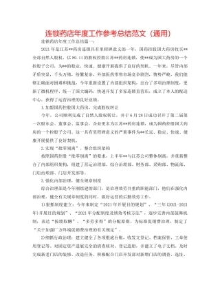 连锁药店年度工作参考总结范文（通用） 