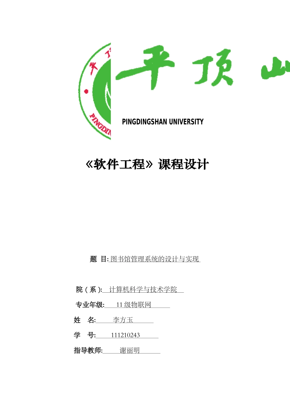 图书馆管理系统的设计与实现_第1页