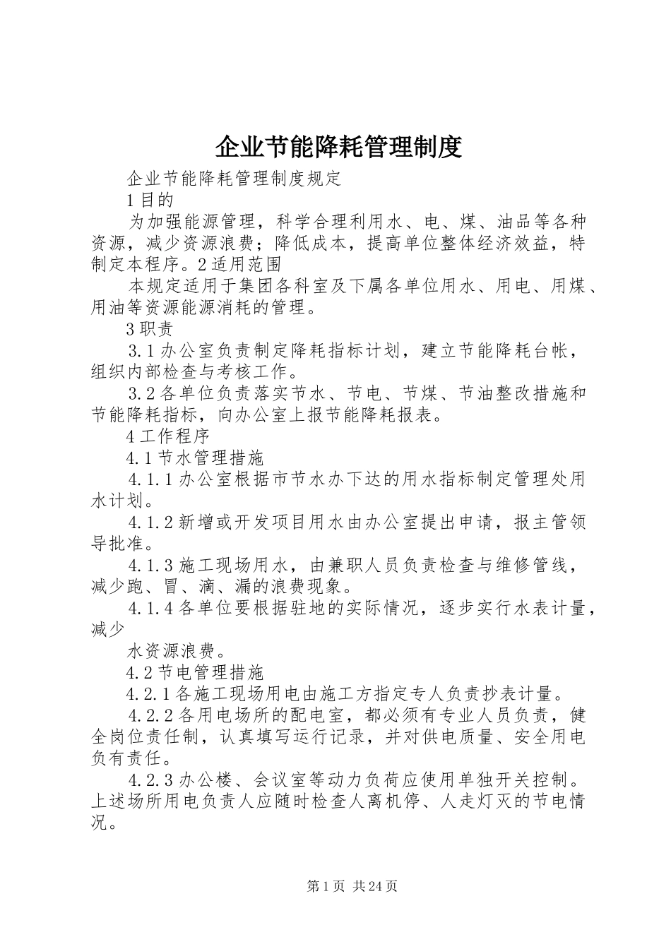 企业节能降耗管理制度_第1页