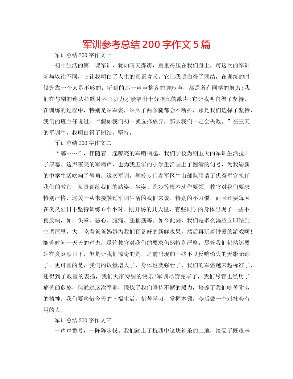 军训参考总结200字作文5篇 _第1页