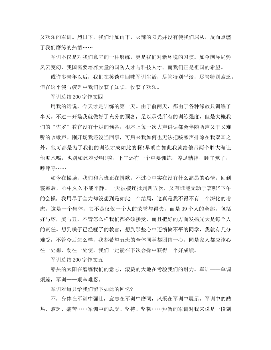 军训参考总结200字作文5篇 _第2页