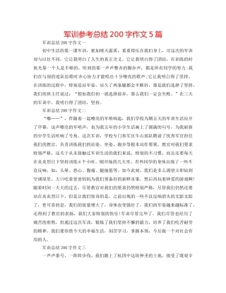 军训参考总结200字作文5篇 