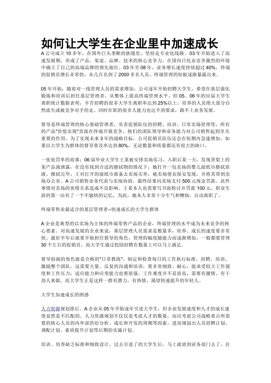 如何让大学生在企业里中加速成长_第1页