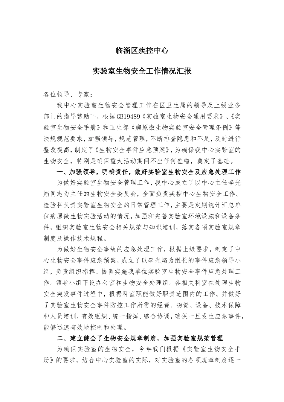 实验室生物安全汇报_第1页