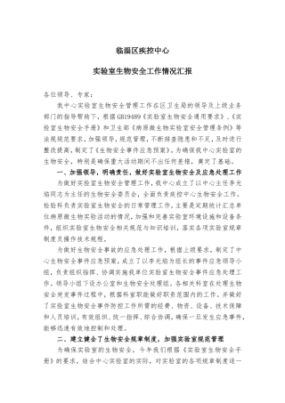 实验室生物安全汇报