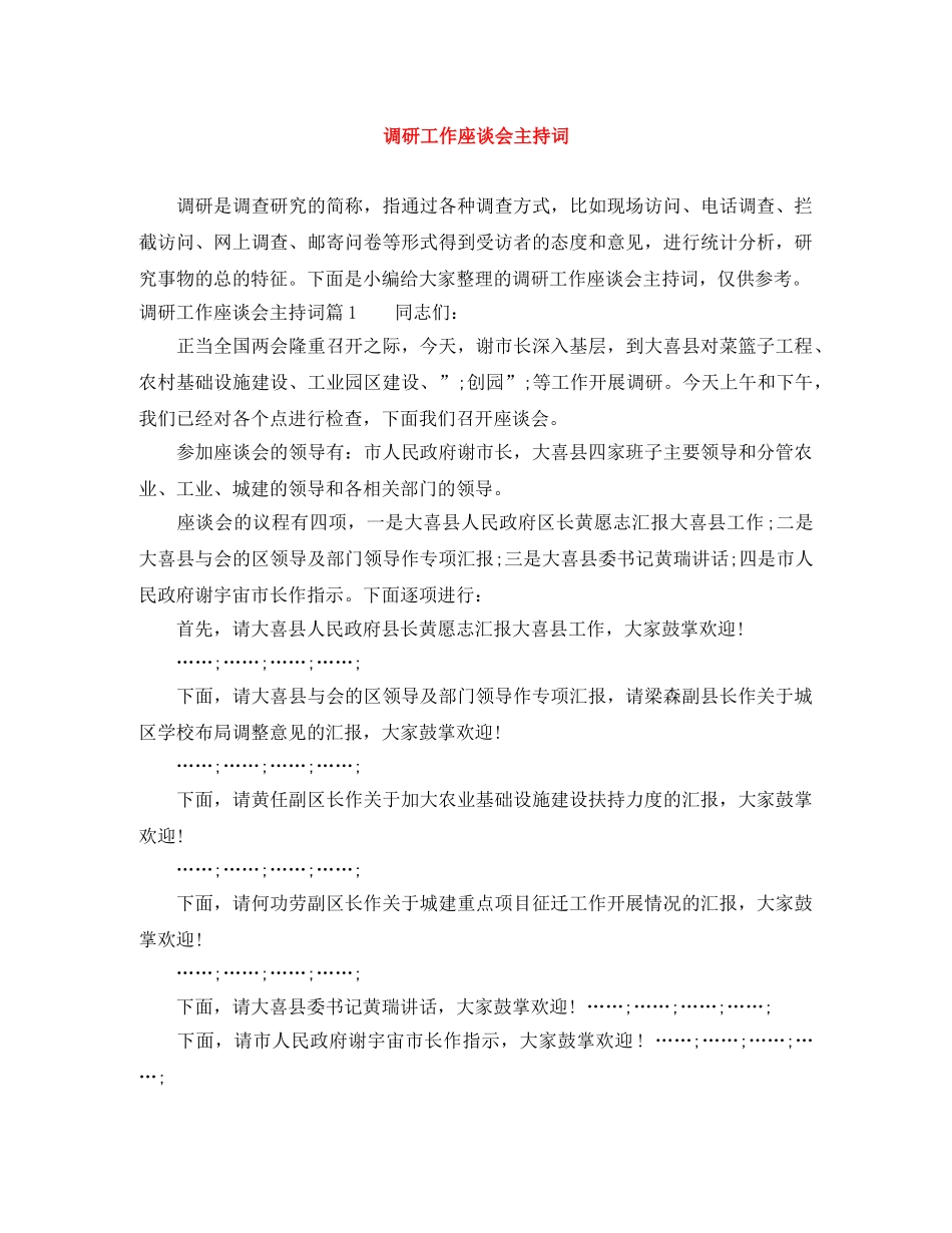 调研工作座谈会主持词 _第1页