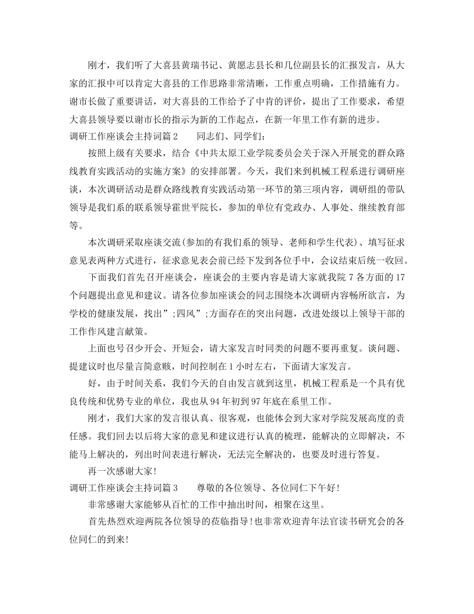 调研工作座谈会主持词 _第2页