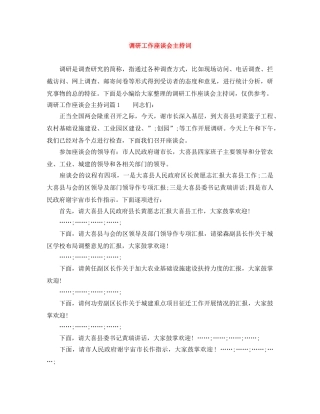 调研工作座谈会主持词 