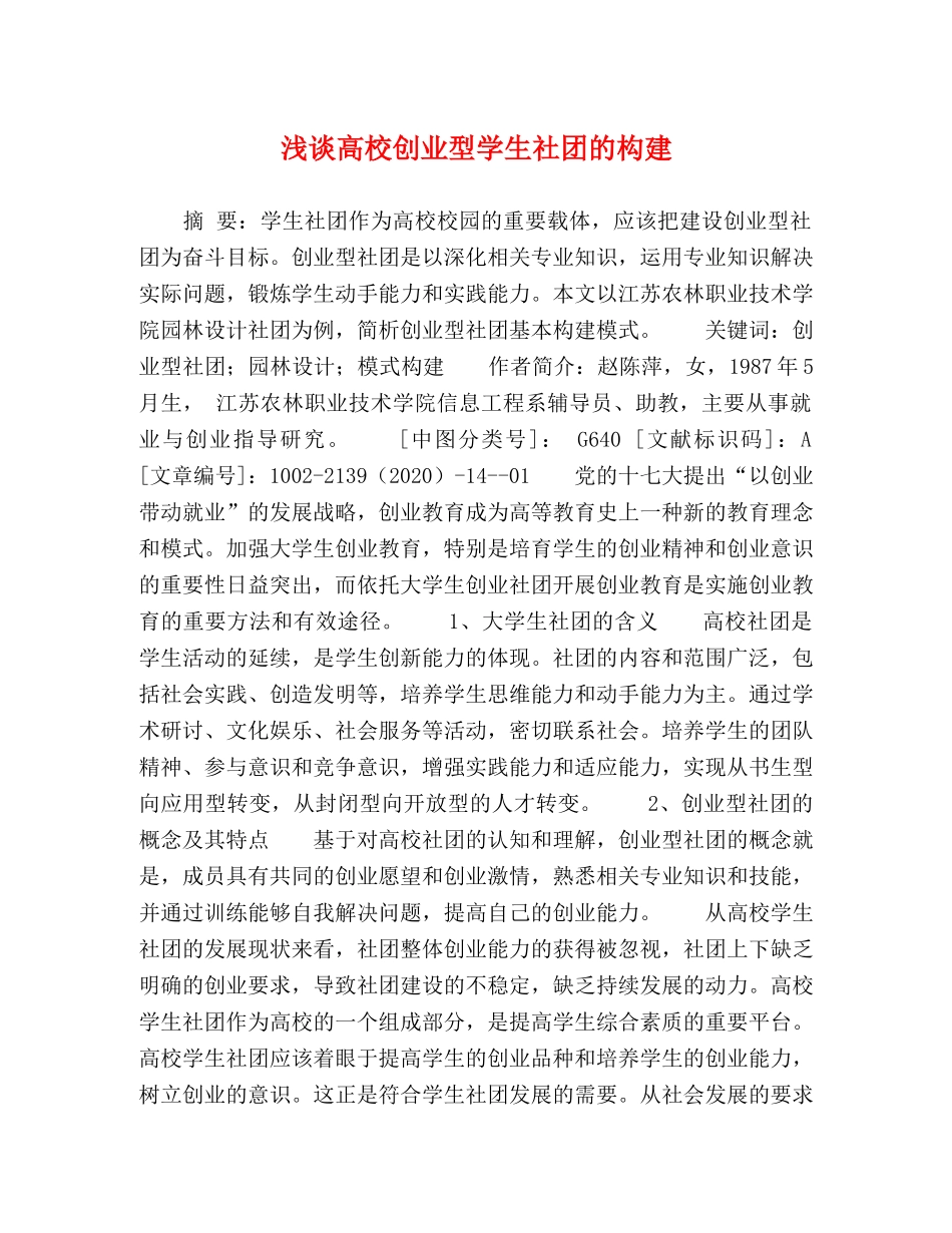 浅谈高校创业型学生社团的构建 _第1页