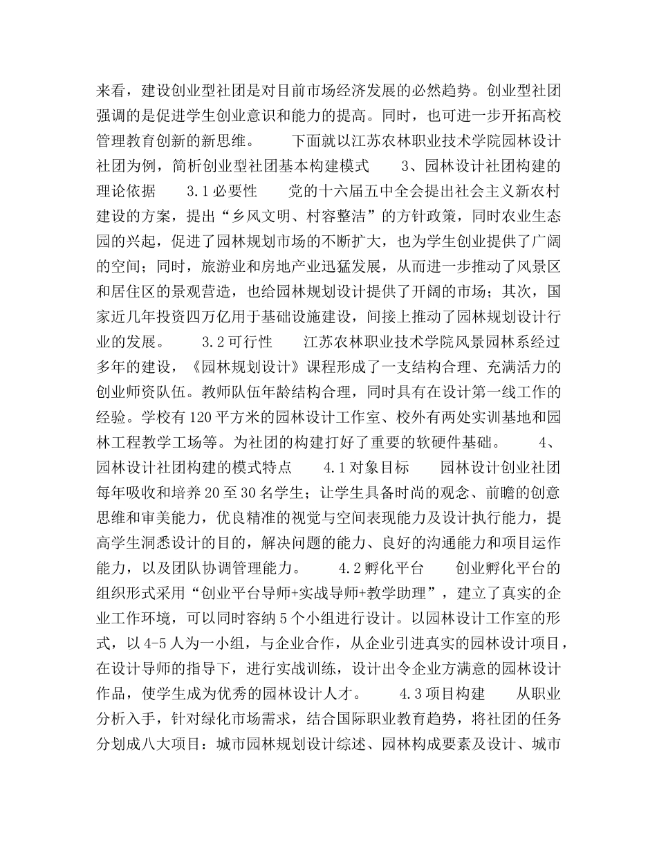 浅谈高校创业型学生社团的构建 _第2页