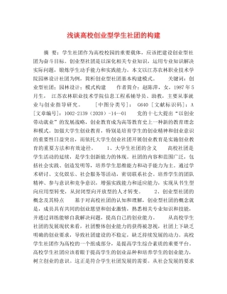 浅谈高校创业型学生社团的构建 