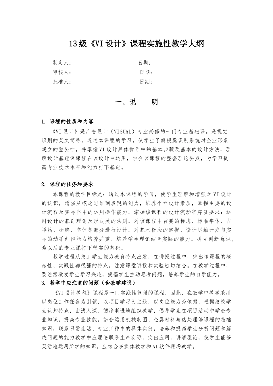 《VI设计》课程实施性教学大纲_第1页