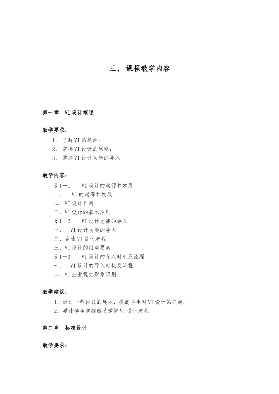 《VI设计》课程实施性教学大纲_第3页