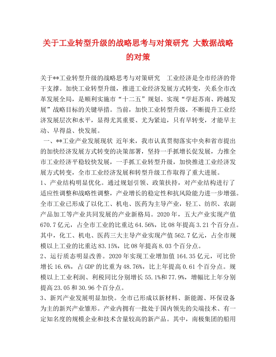 关于工业转型升级的战略思考与对策研究 大数据战略的对策 _第1页