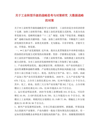 关于工业转型升级的战略思考与对策研究 大数据战略的对策 