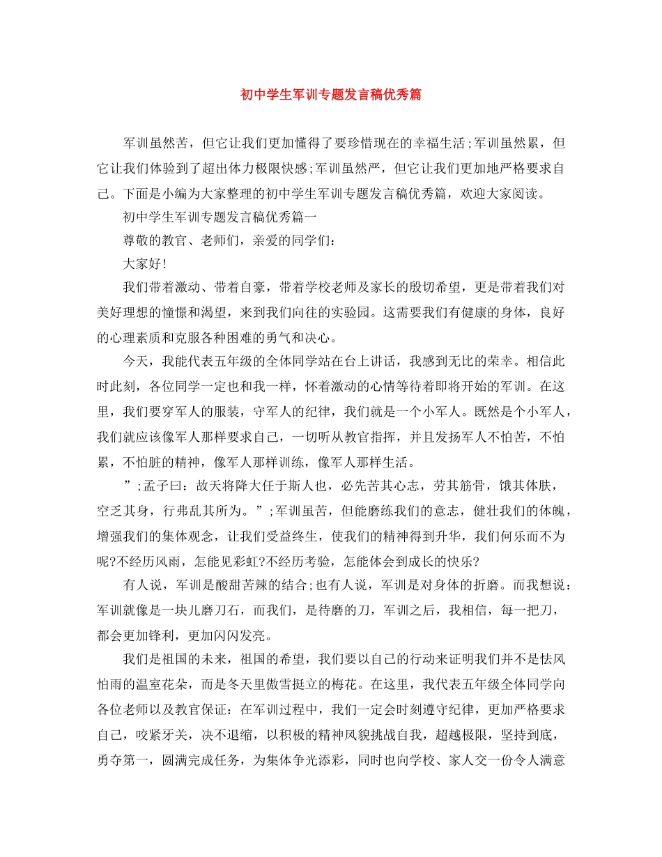 初生军训专题发言稿优秀篇 _第1页