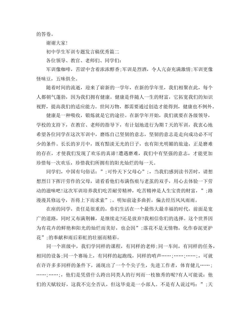 初生军训专题发言稿优秀篇 _第2页