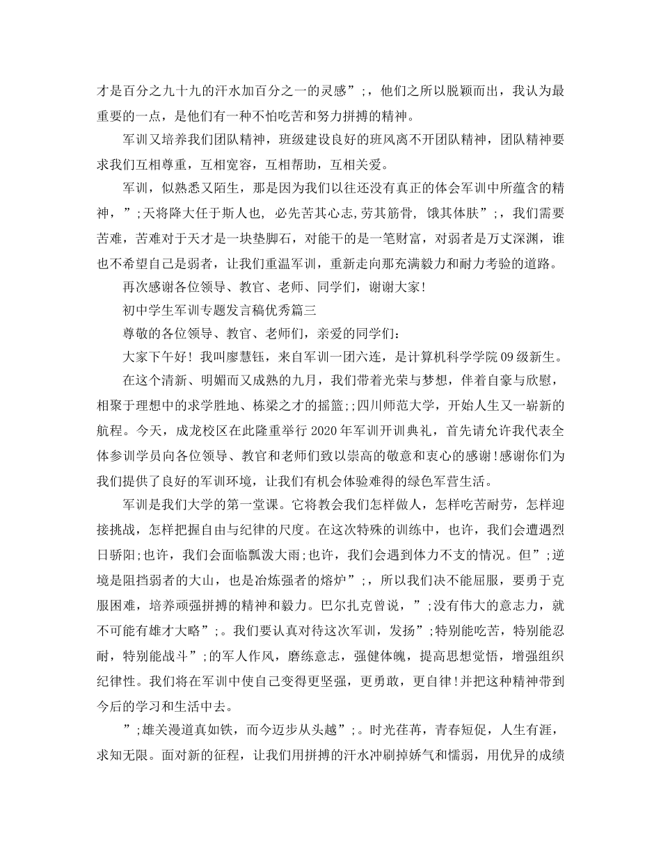初生军训专题发言稿优秀篇 _第3页