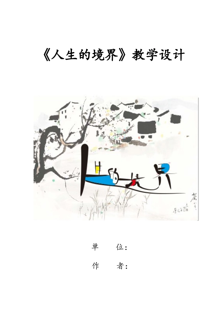 《人生的境界》教学设计_第1页
