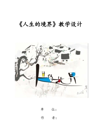 《人生的境界》教学设计