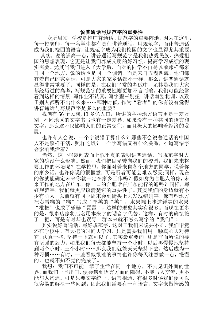 说普通话写规范字的重要性_第1页