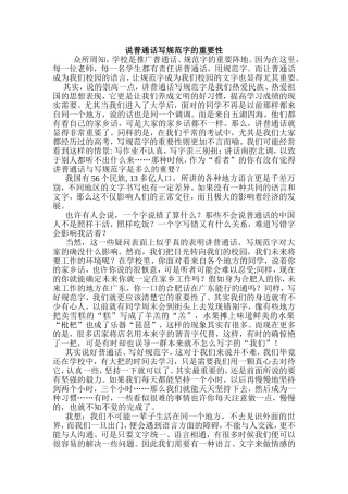 说普通话写规范字的重要性