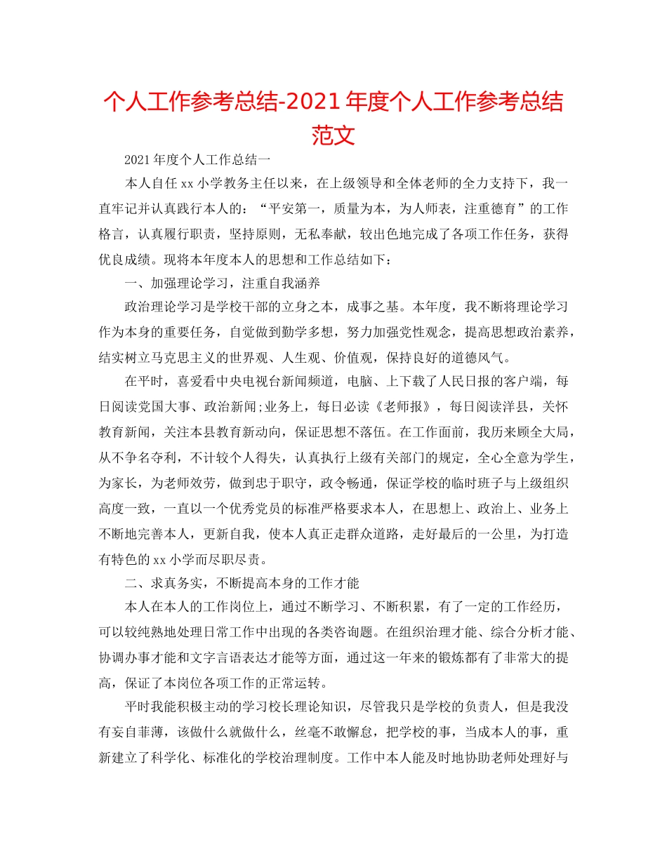 个人工作参考总结-2024年度个人工作参考总结范文 _第1页