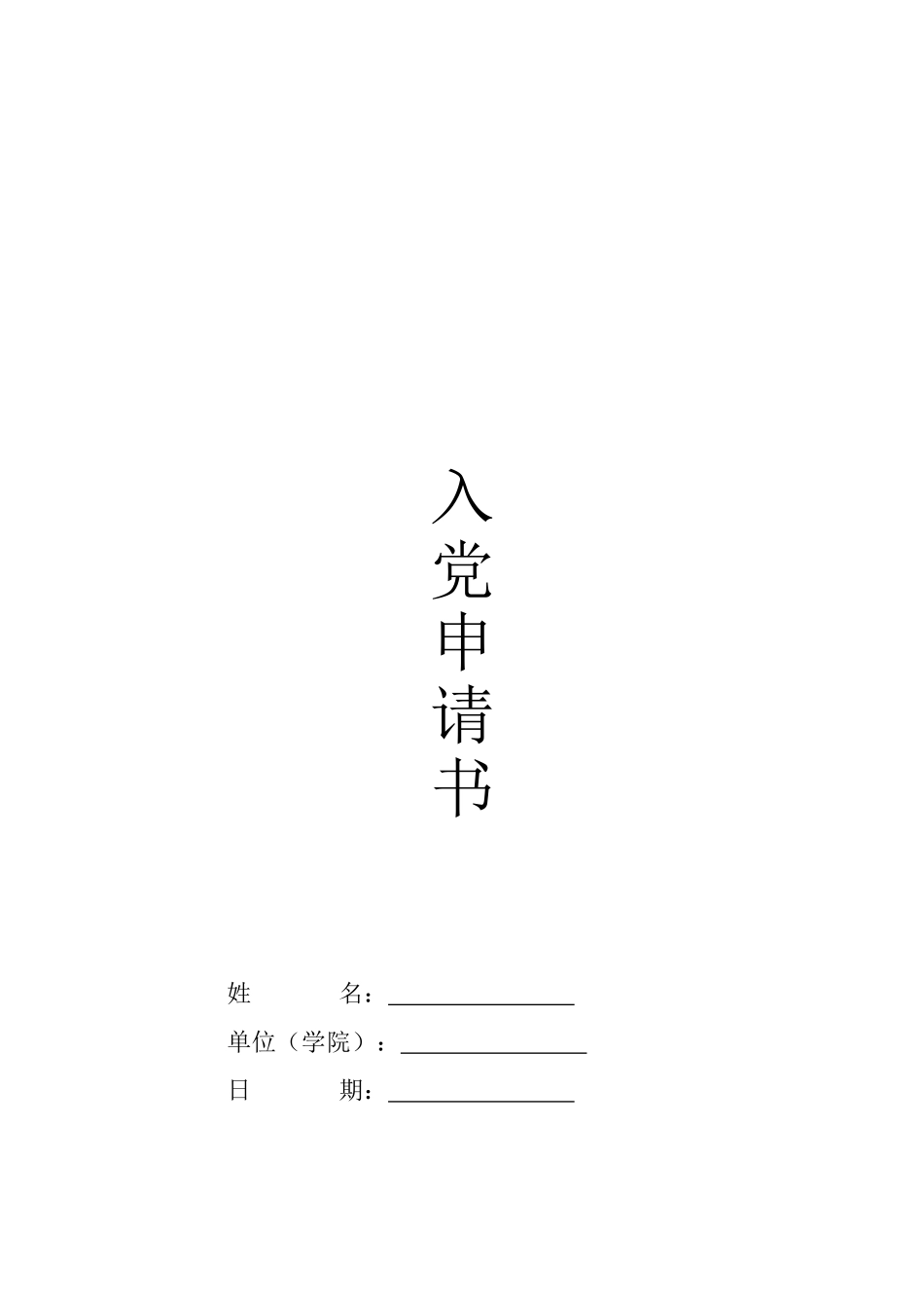 入党申请书封面及格式要求_第2页