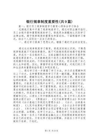 银行规章制度重要性(共9篇)