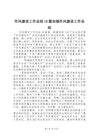 作风建设工作总结10篇加强作风建设工作总结