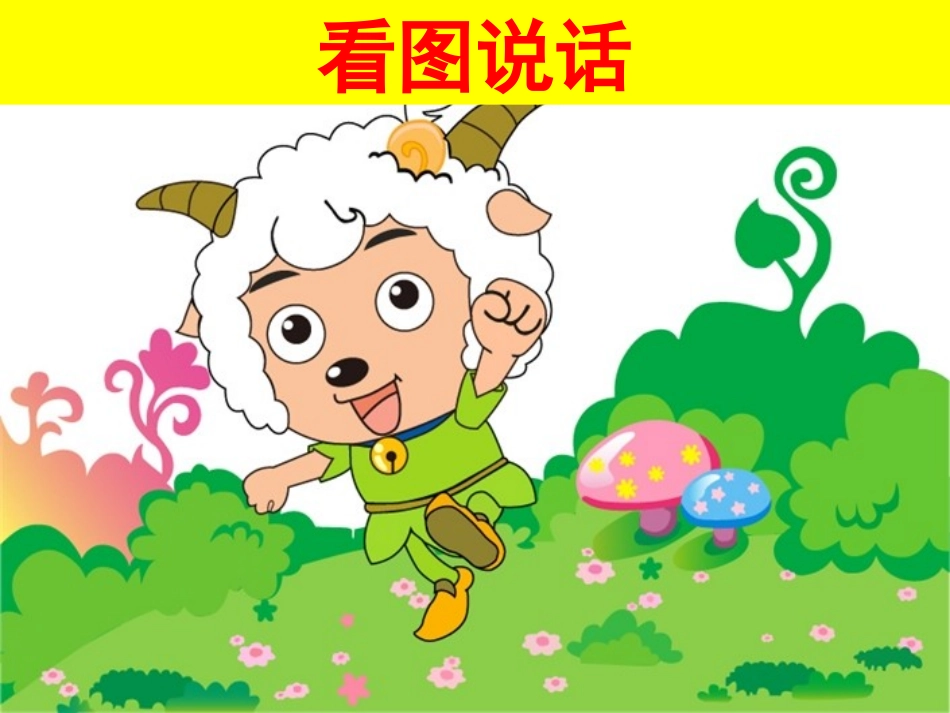 一年级看图写话训练____上课(1)_第1页