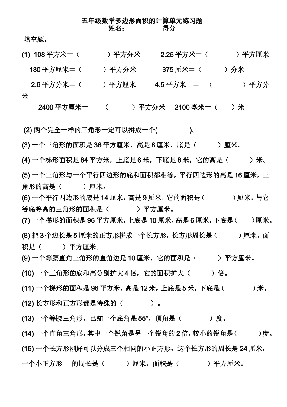 苏教版五年级数学多边形面积的计算单元练习题_第1页