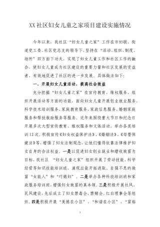 社区妇女儿童之家汇报-工作情况