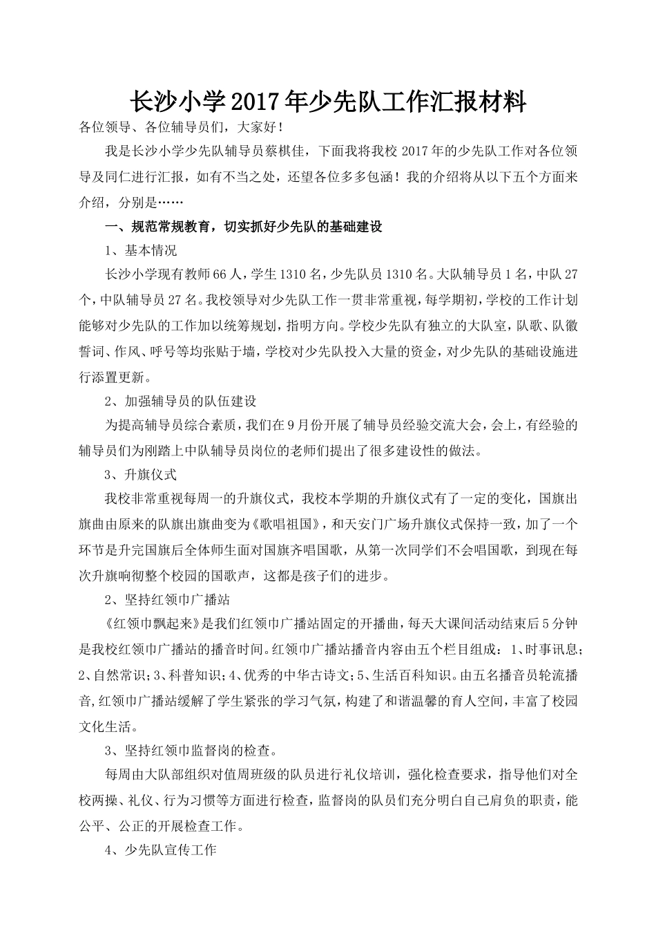 少先队工作汇报材料_第1页
