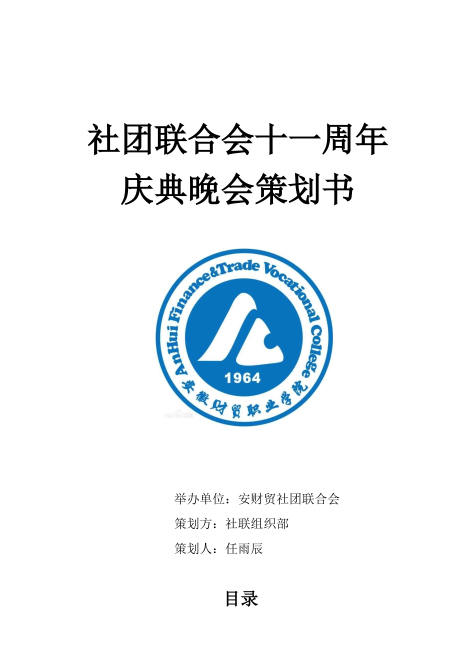 社团联合会十一周年庆典晚会策划书_第1页