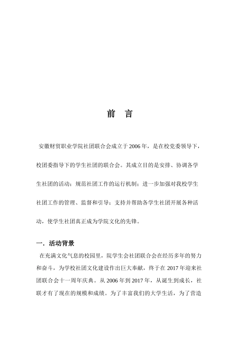 社团联合会十一周年庆典晚会策划书_第3页