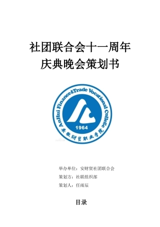 社团联合会十一周年庆典晚会策划书