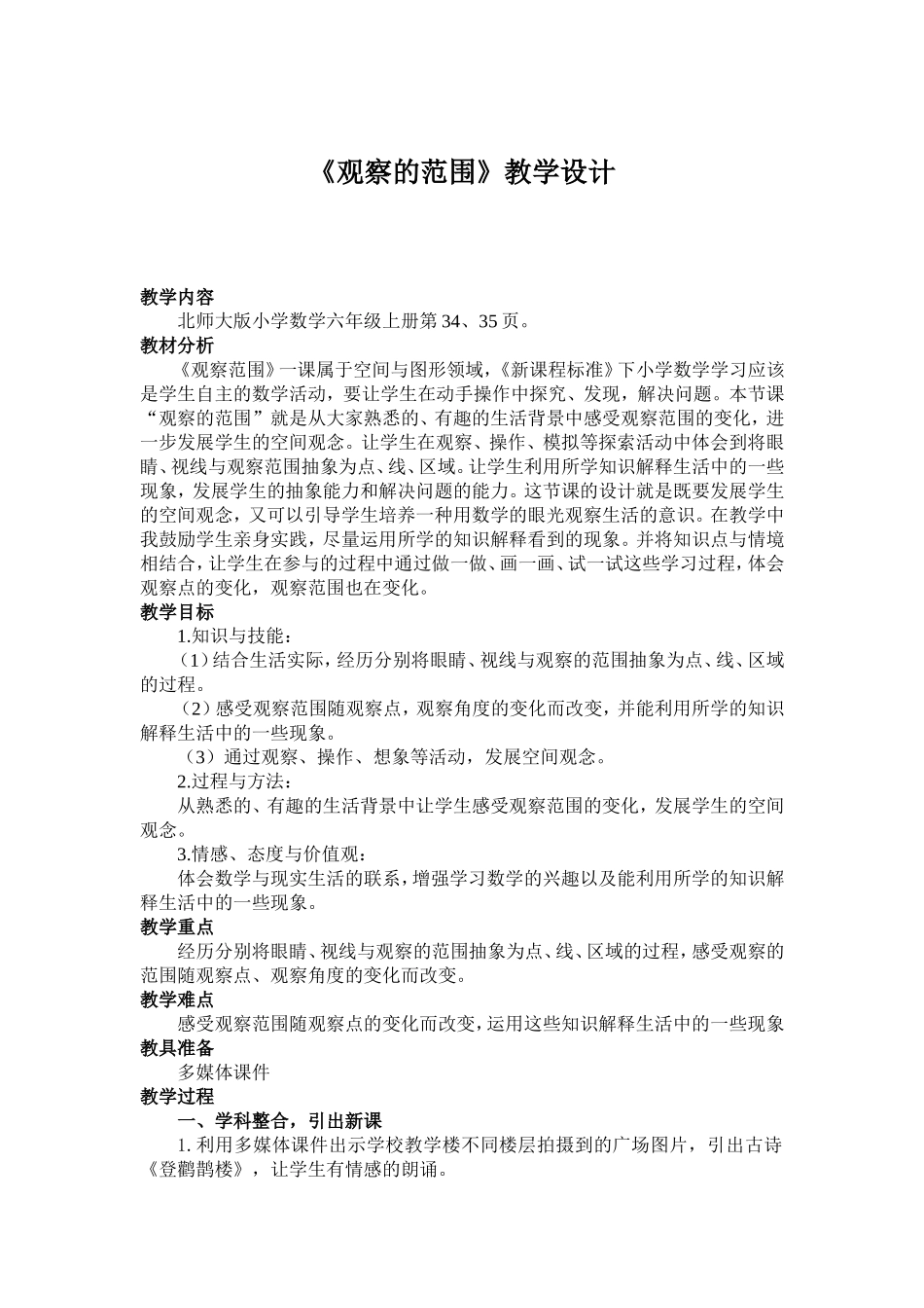 《观察的范围》教学设计_第1页