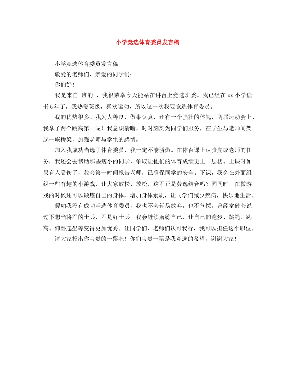 小学竞选体育委员发言稿 _第1页