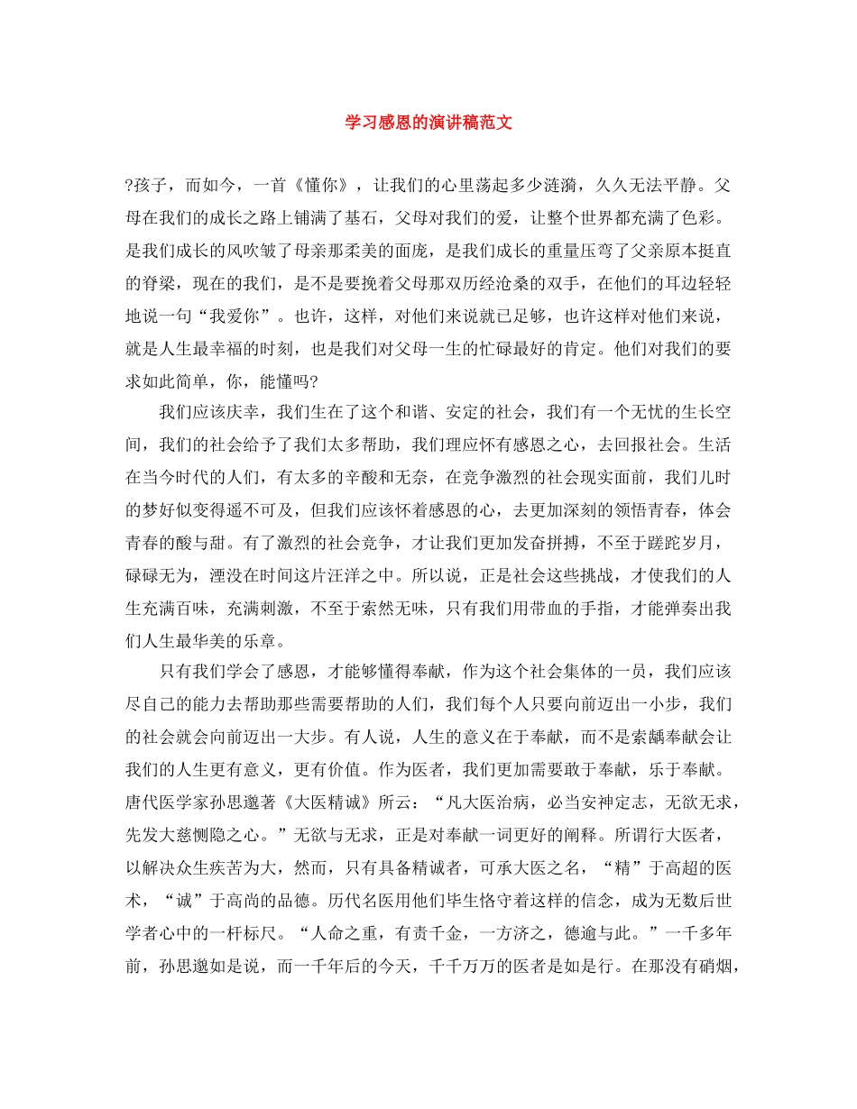 学习感恩的演讲稿范文 _第1页