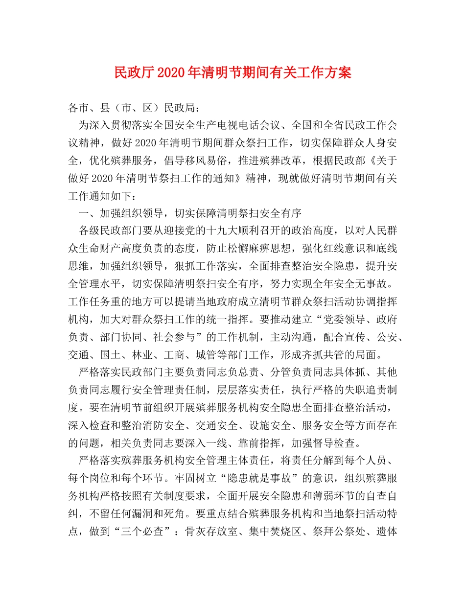 民政厅2024年清明节期间有关工作方案2 _第1页