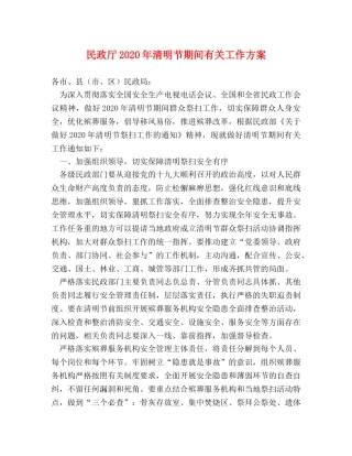 民政厅2024年清明节期间有关工作方案2 