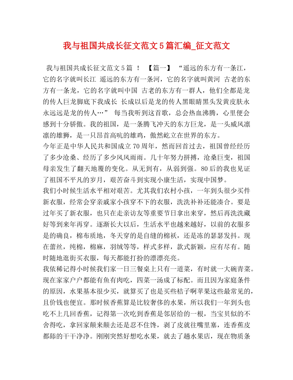 我与祖国共成长征文范文5篇汇编_征文范文 _第1页