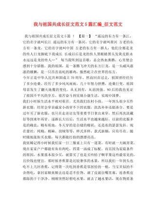 我与祖国共成长征文范文5篇汇编_征文范文 