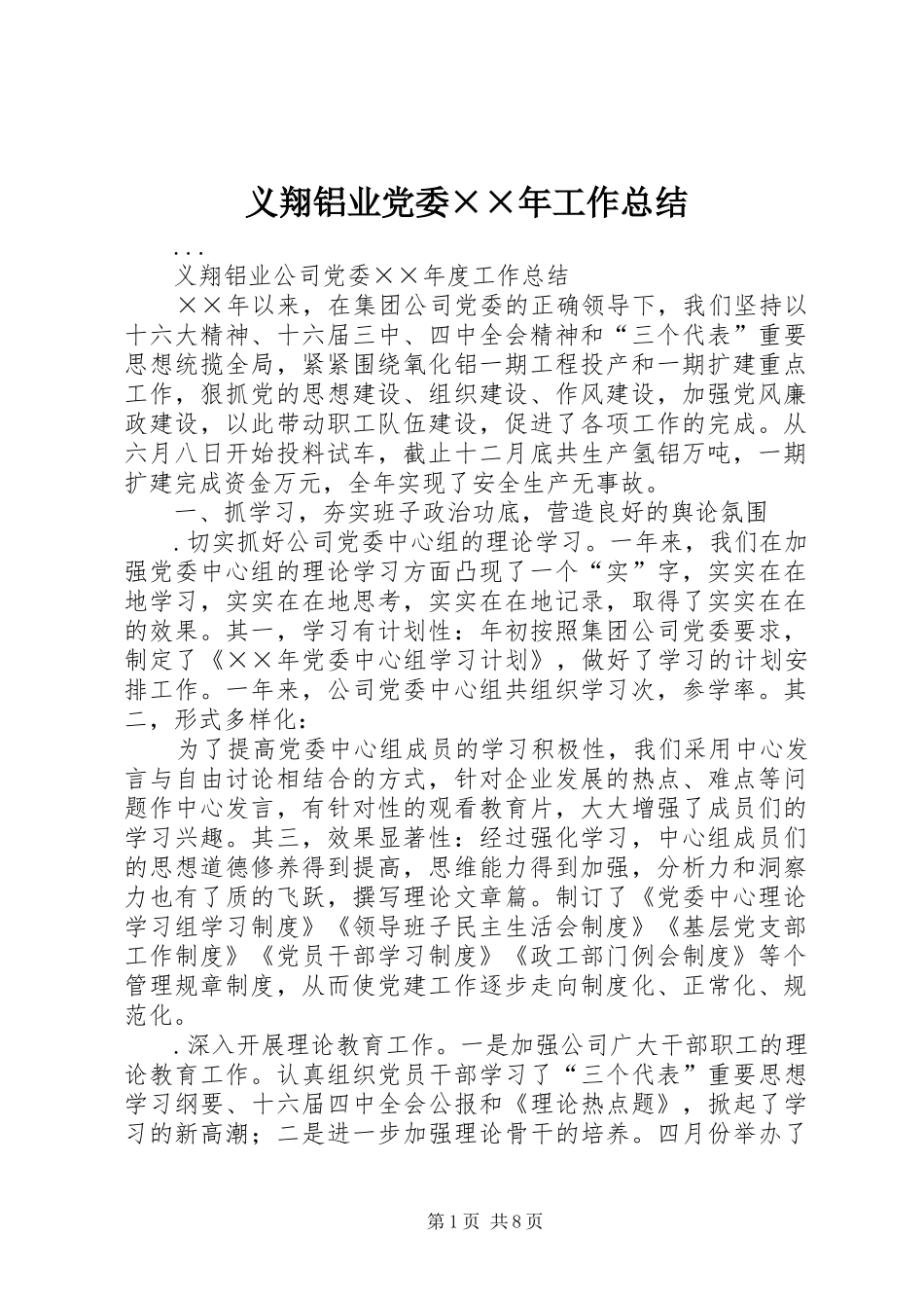 义翔铝业党委××年工作总结_第1页