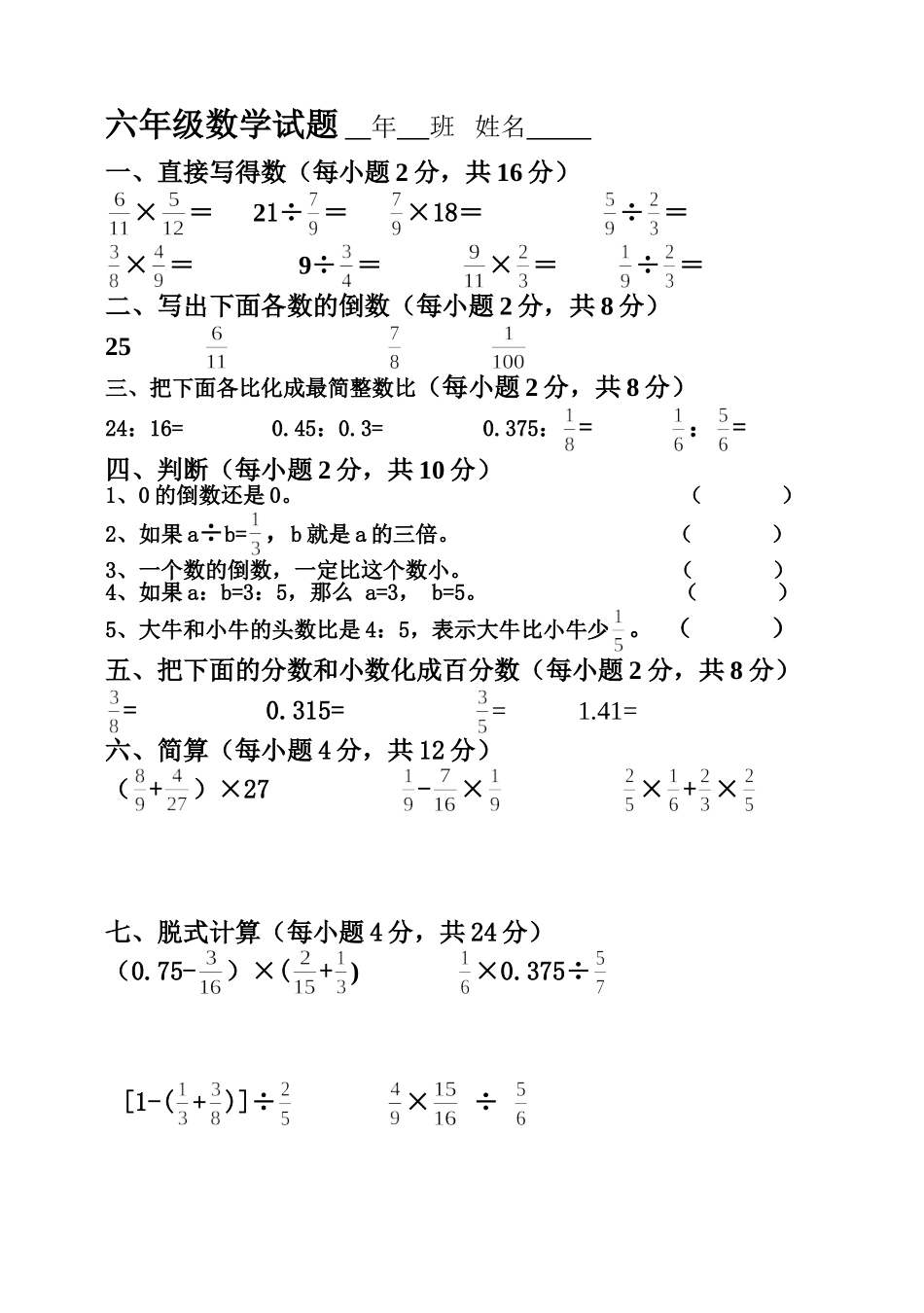 六年级数学试题_第1页